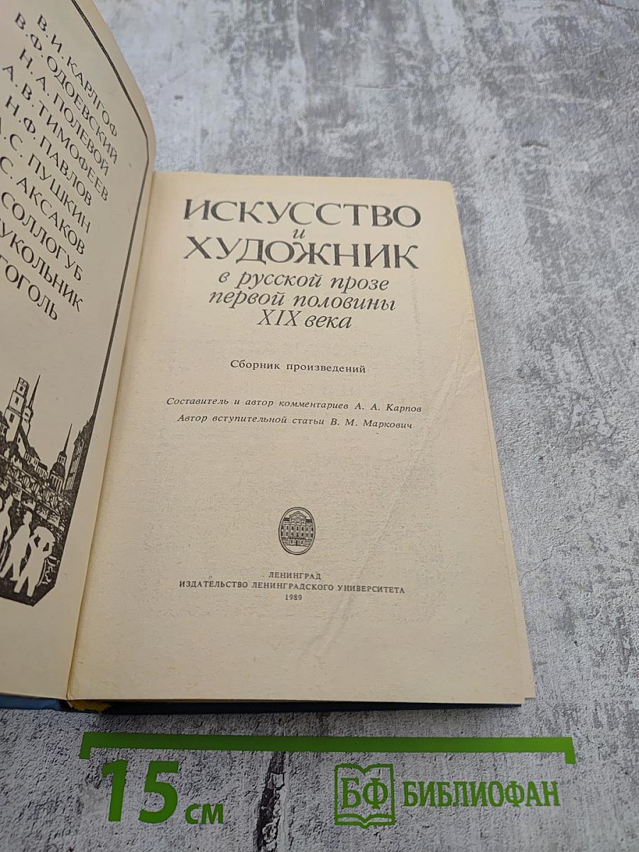 Искусство и художник в русской прозе первой половины XIX века