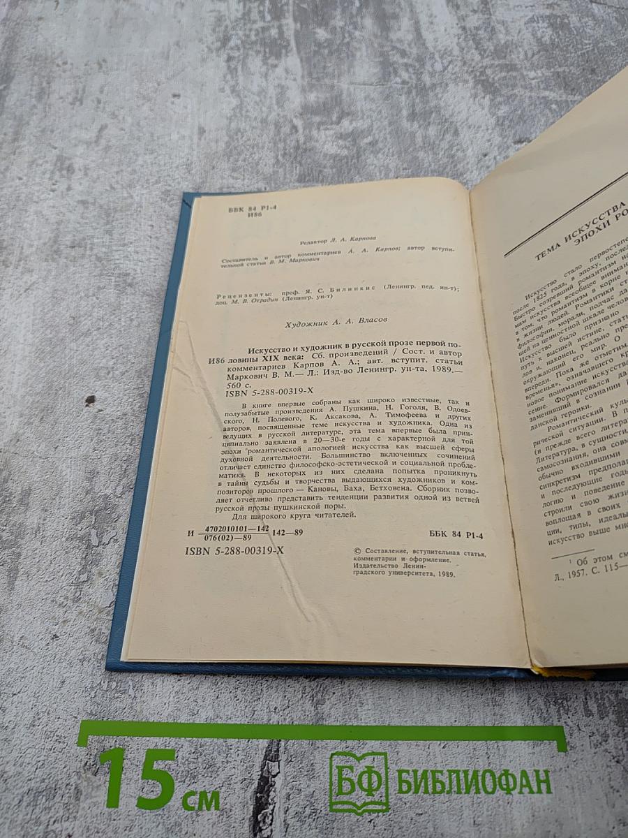 Искусство и художник в русской прозе первой половины XIX века