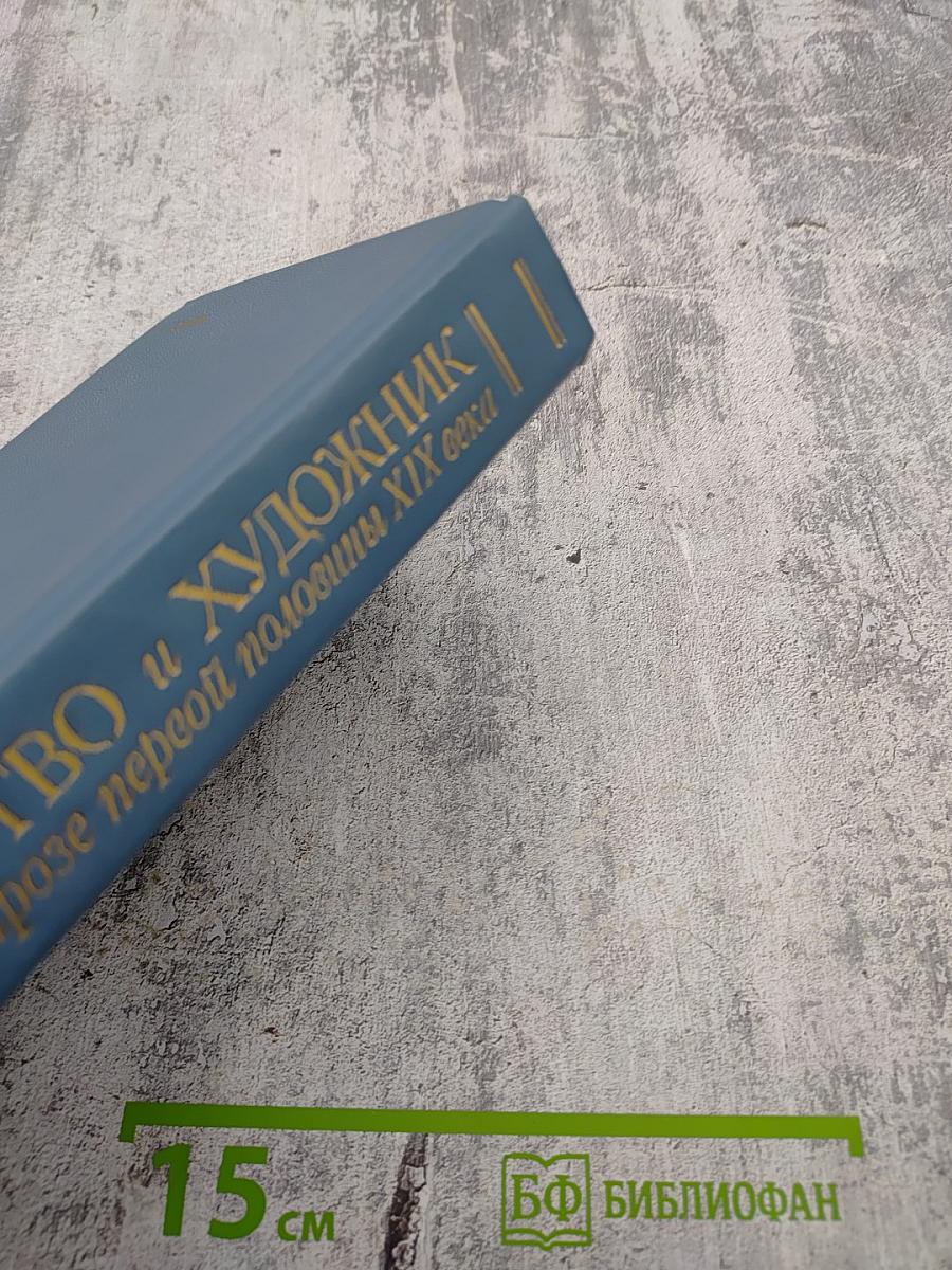 Искусство и художник в русской прозе первой половины XIX века