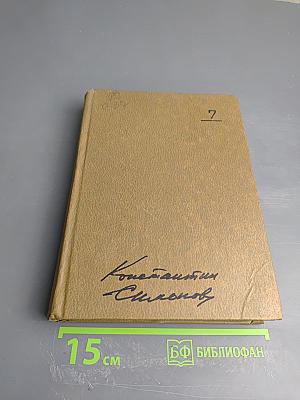 Собрание сочинений. Том седьмой