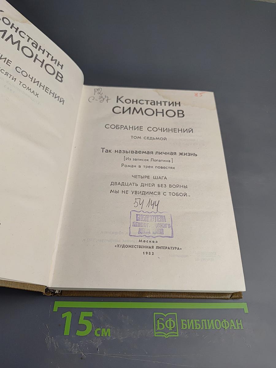 Собрание сочинений. Том седьмой