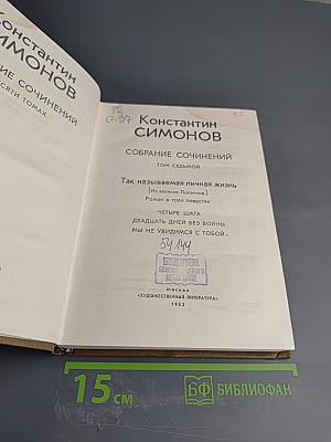 Собрание сочинений. Том седьмой