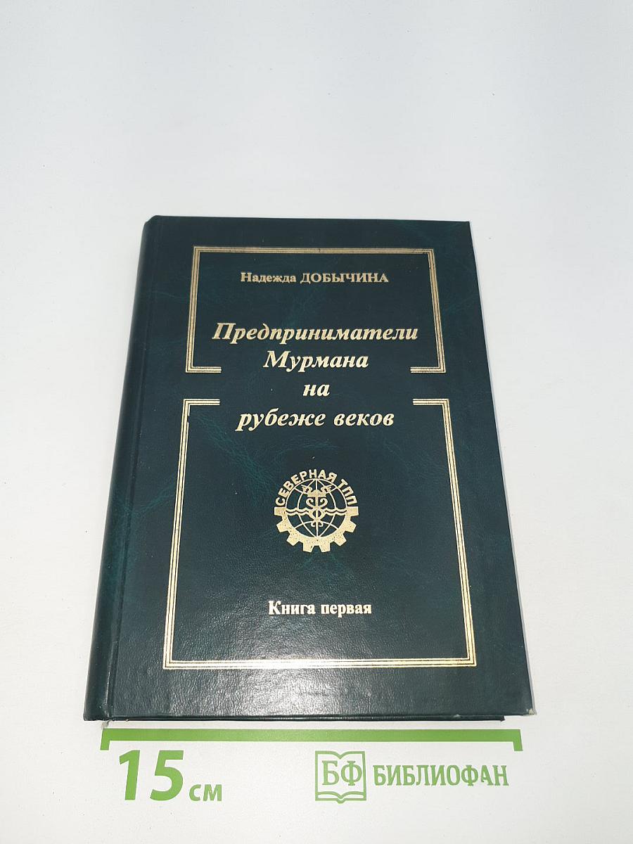Предприниматели Мурмана на рубеже веков. Книга первая