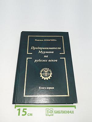 Предприниматели Мурмана на рубеже веков. Книга первая