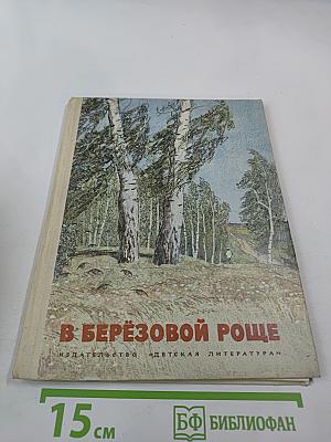 В Берёзовой Роще