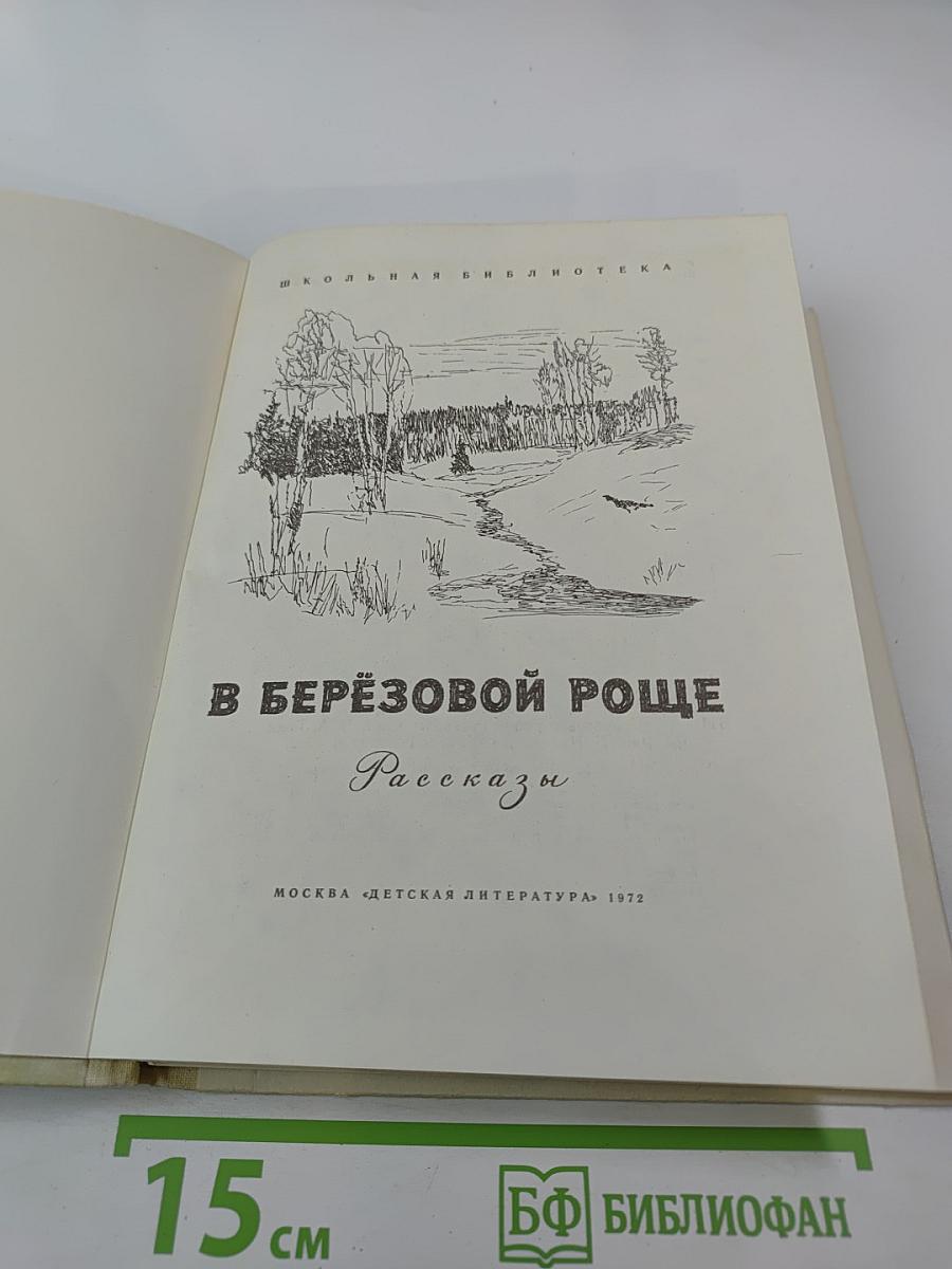 В Берёзовой Роще