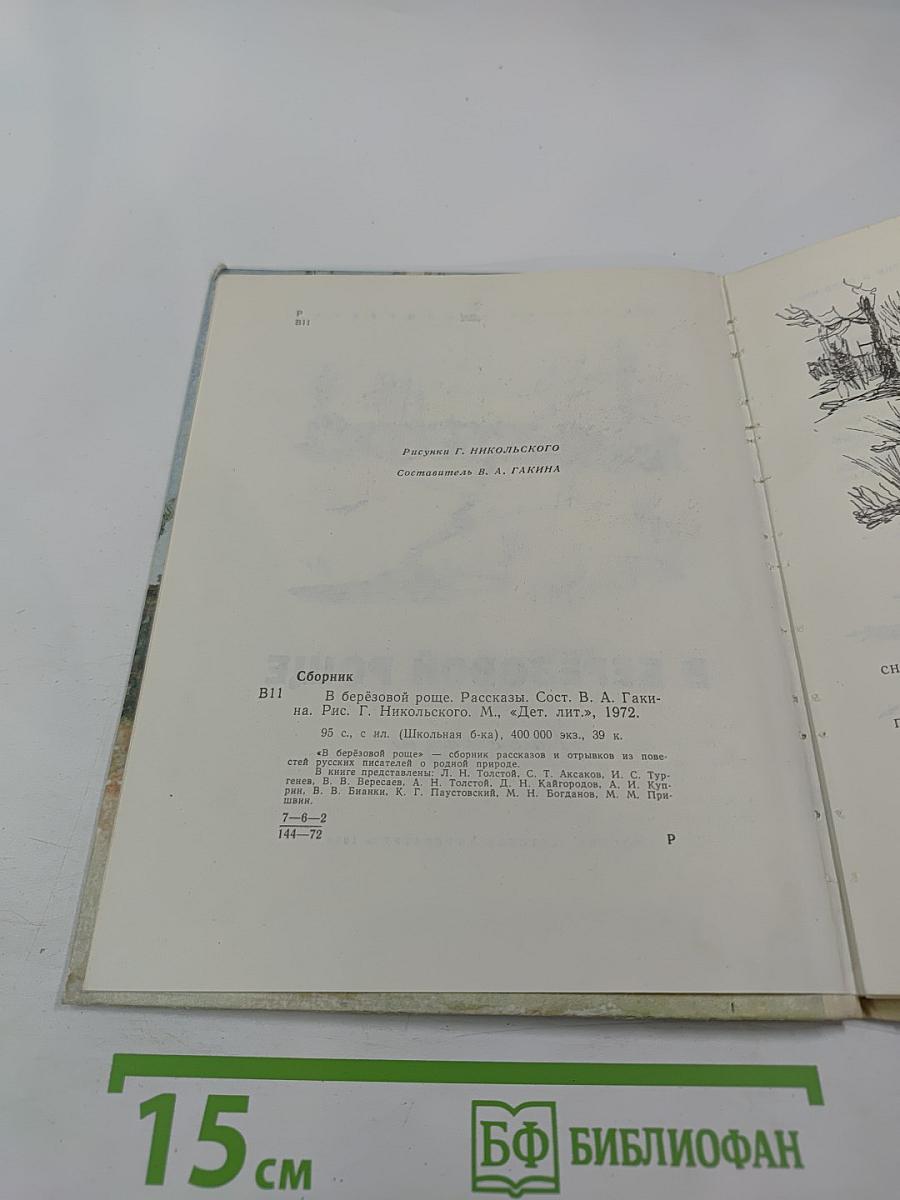 В Берёзовой Роще