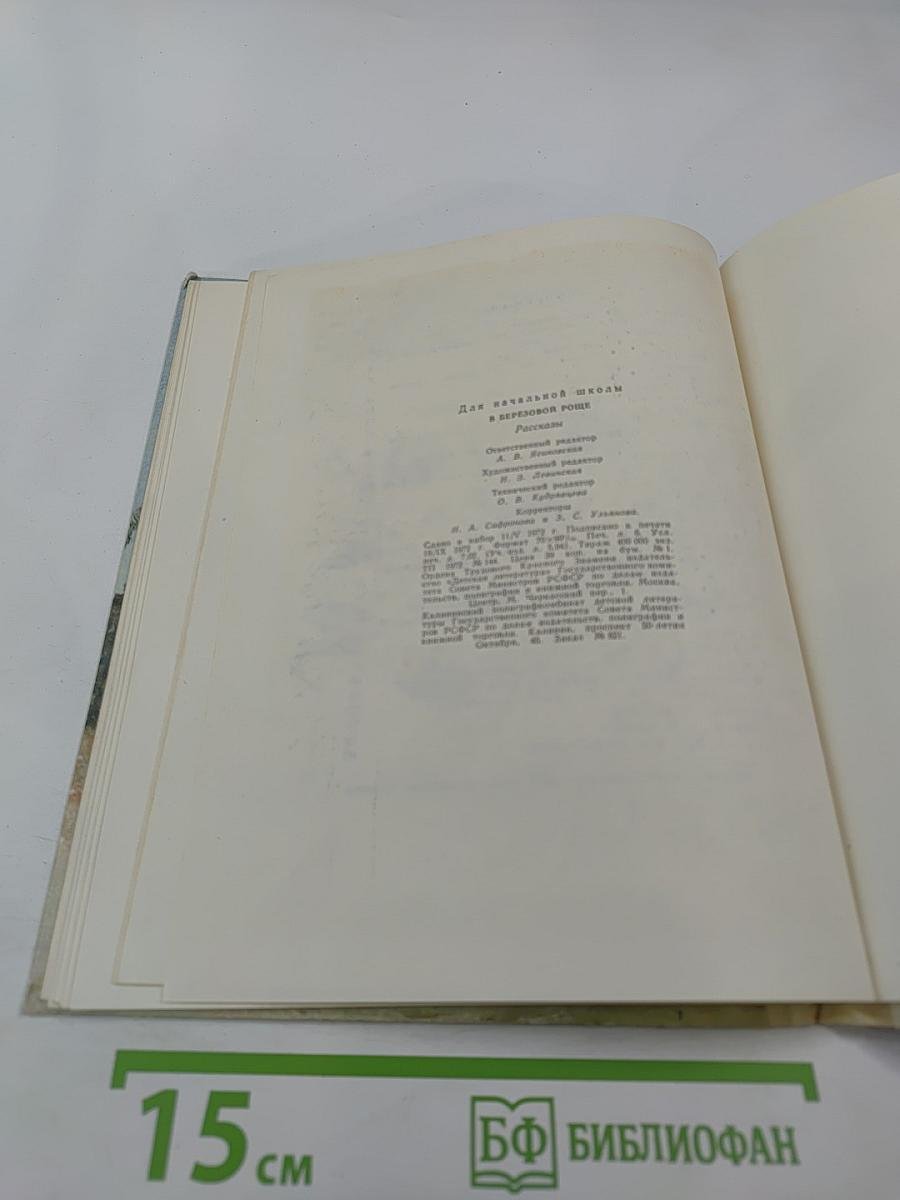 В Берёзовой Роще