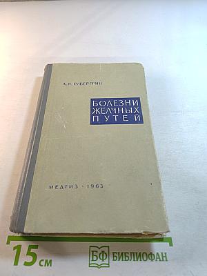 Болезни желчных путей