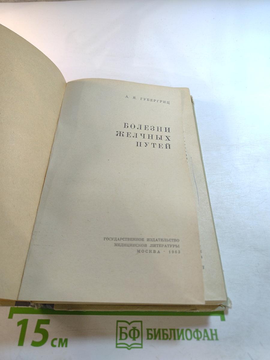 Болезни желчных путей