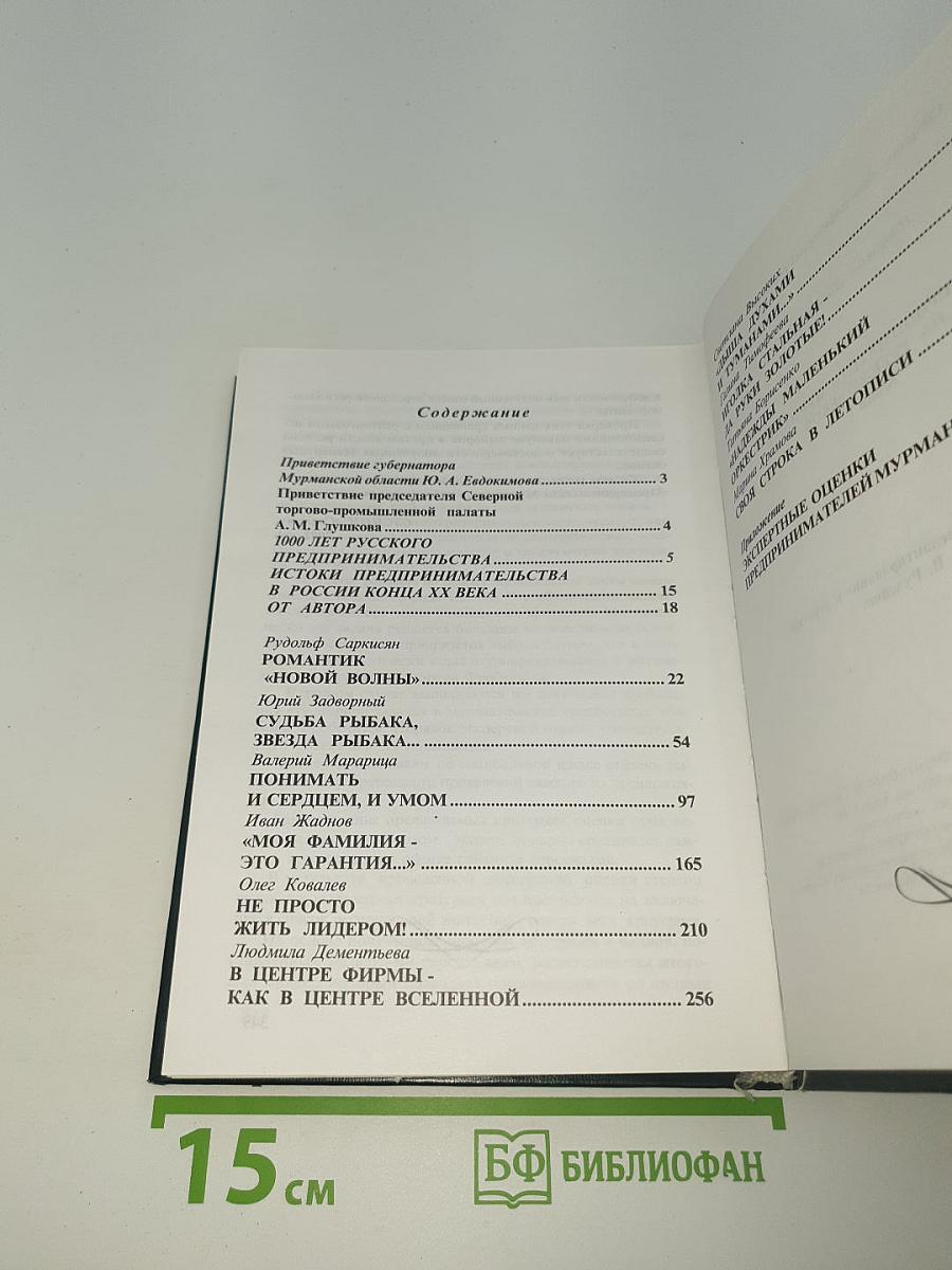 Предприниматели Мурмана на рубеже веков. Книга первая