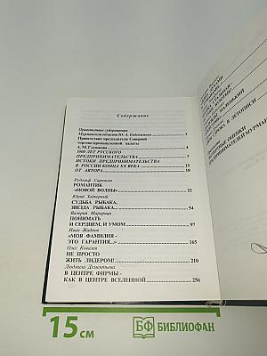 Предприниматели Мурмана на рубеже веков. Книга первая
