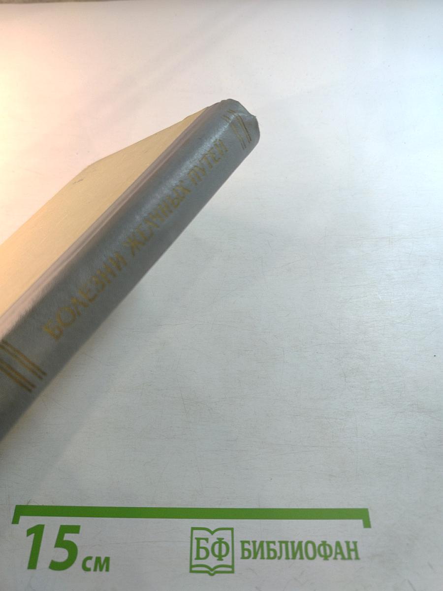 Болезни желчных путей