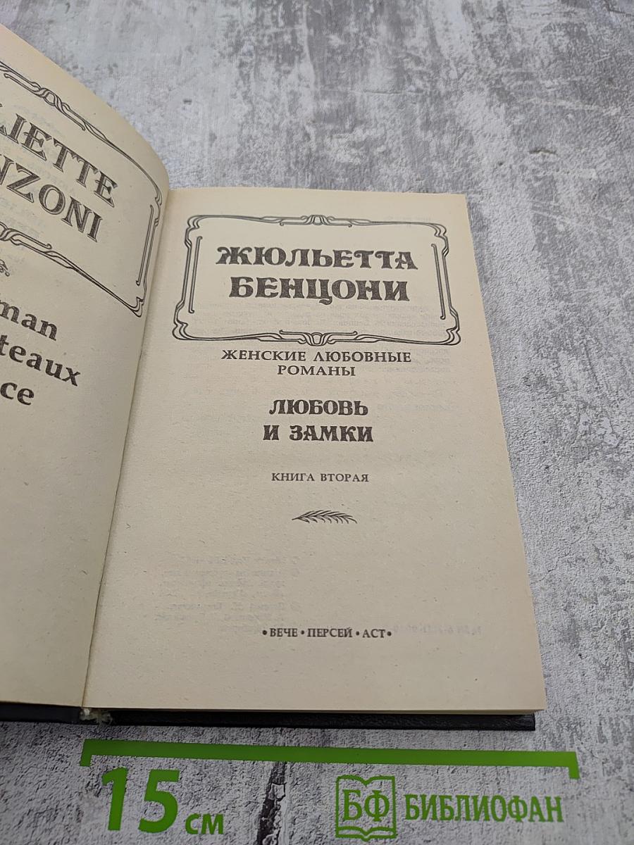 Любовь и замки. Книга вторая