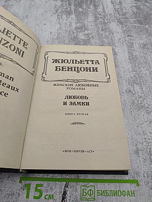 Любовь и замки. Книга вторая