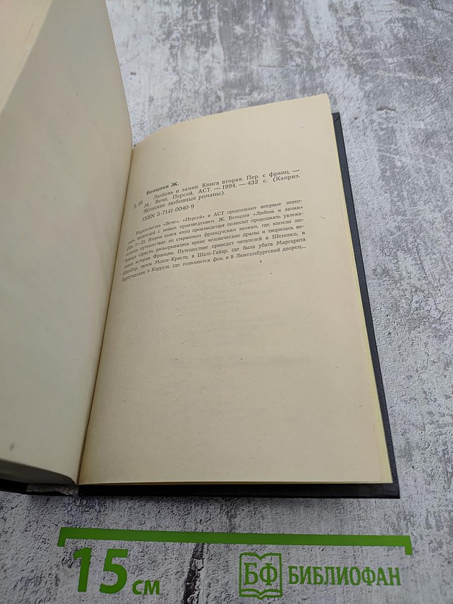 Любовь и замки. Книга вторая