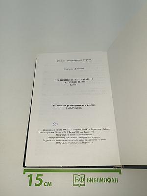 Предприниматели Мурмана на рубеже веков. Книга первая