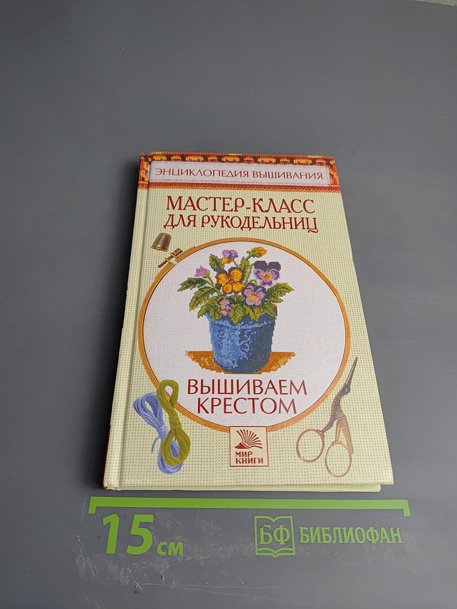 Мастер-класс для рукодельниц. Вышиваем крестом