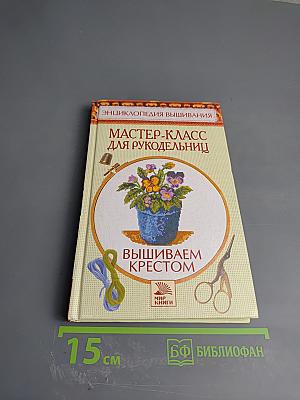 Мастер-класс для рукодельниц. Вышиваем крестом