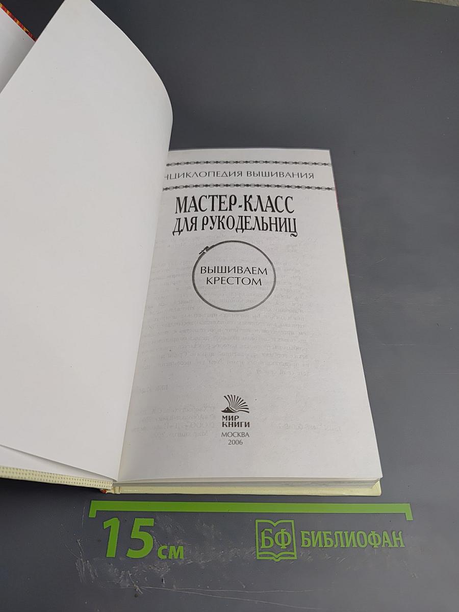 Мастер-класс для рукодельниц. Вышиваем крестом