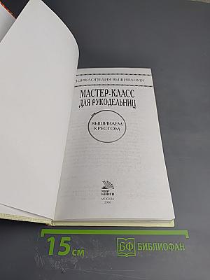 Мастер-класс для рукодельниц. Вышиваем крестом