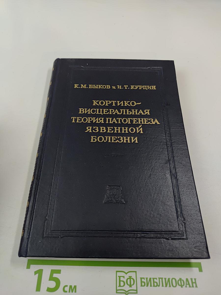Кортико-висцеральная теория патогенеза язвенной болезни