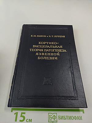 Кортико-висцеральная теория патогенеза язвенной болезни