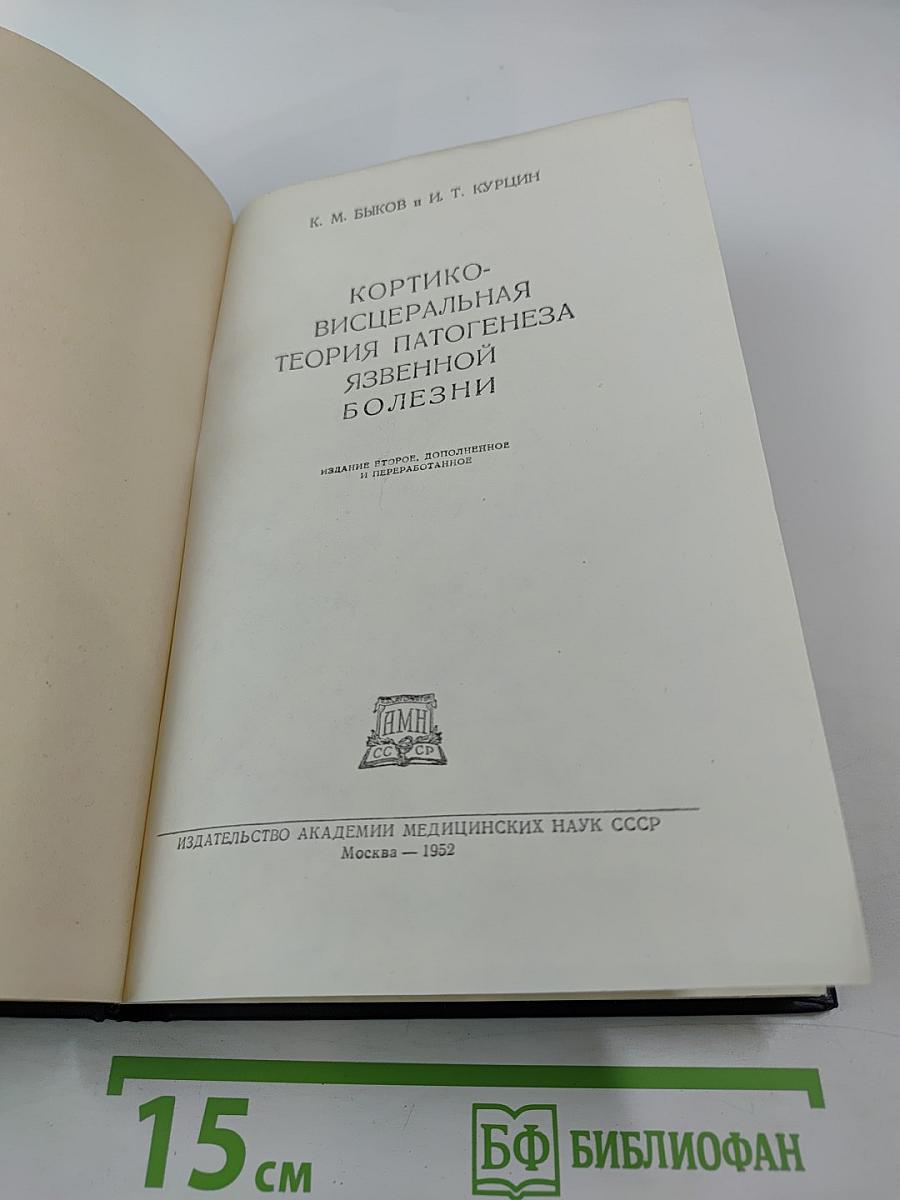 Кортико-висцеральная теория патогенеза язвенной болезни