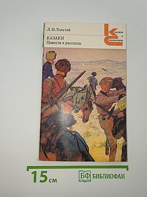 Казаки. Повести и рассказы
