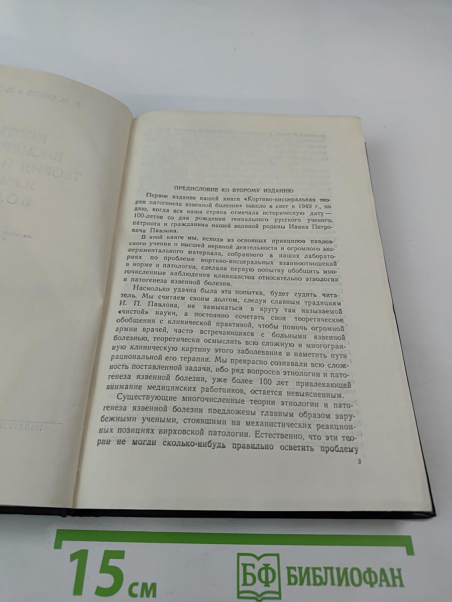 Кортико-висцеральная теория патогенеза язвенной болезни