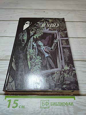 Д. Х. Чейз. Книга 5