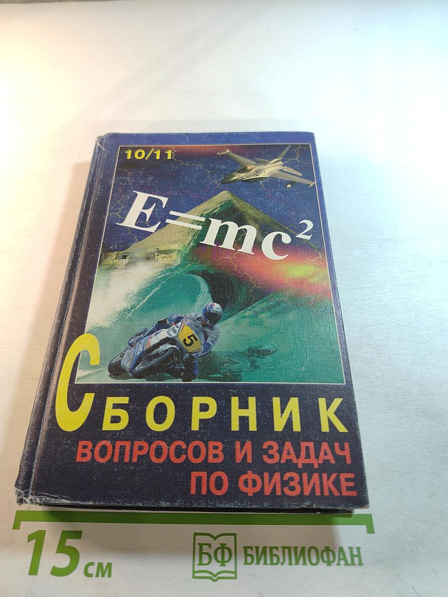 Сборник вопросов и задач по физике для 10-11 классов