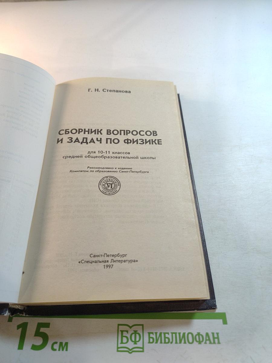 Сборник вопросов и задач по физике для 10-11 классов