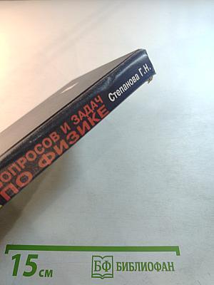 Сборник вопросов и задач по физике для 10-11 классов