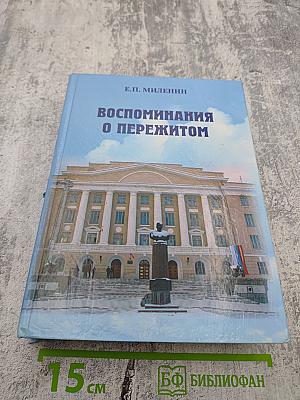 Воспоминания о пережитом