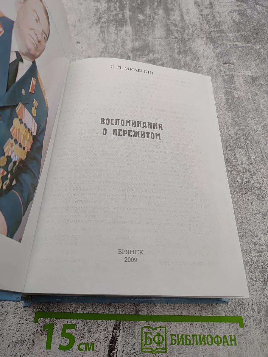 Воспоминания о пережитом