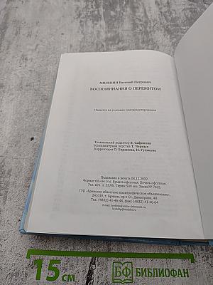 Воспоминания о пережитом