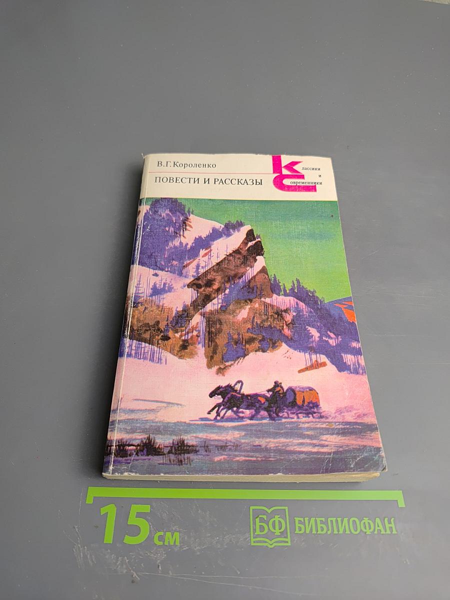 Повести и рассказы