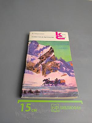 Повести и рассказы