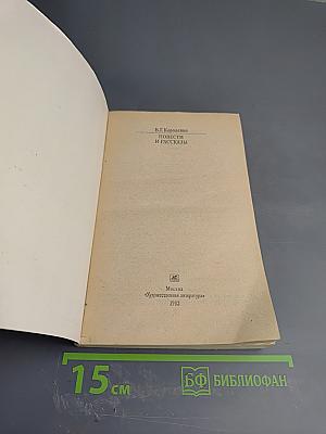 Повести и рассказы