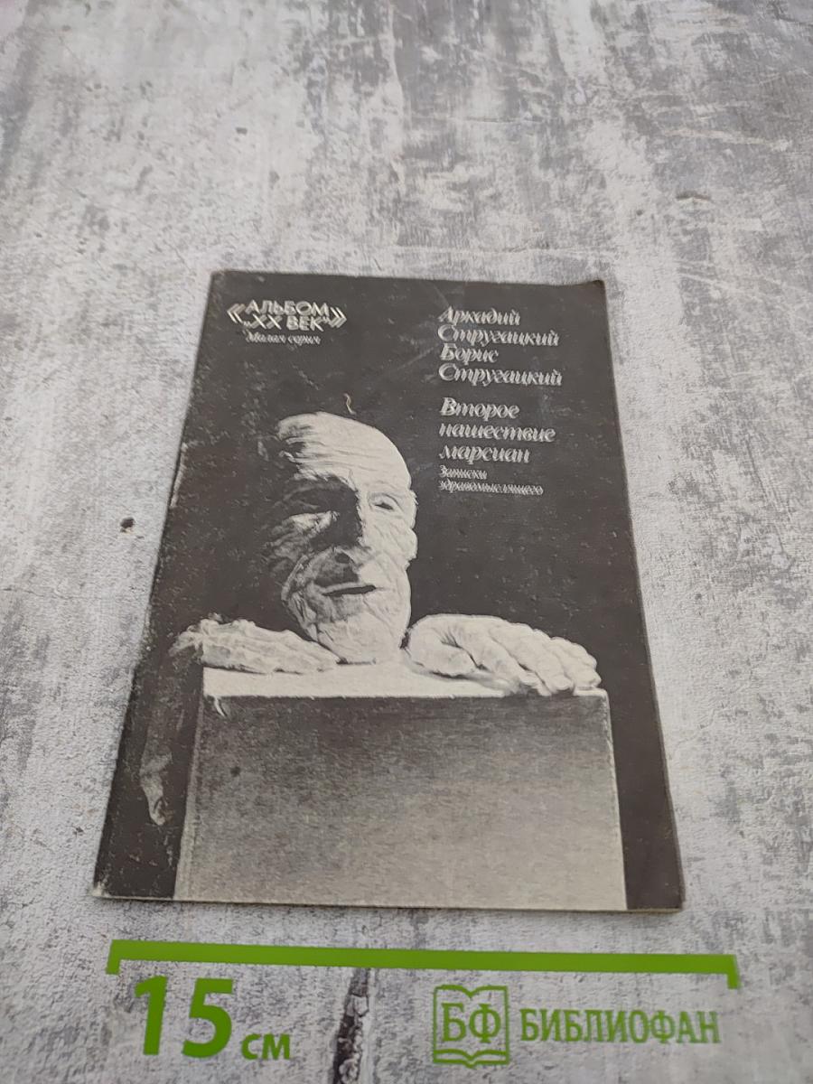 Второе нашествие марсиан