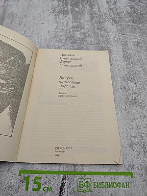 Второе нашествие марсиан