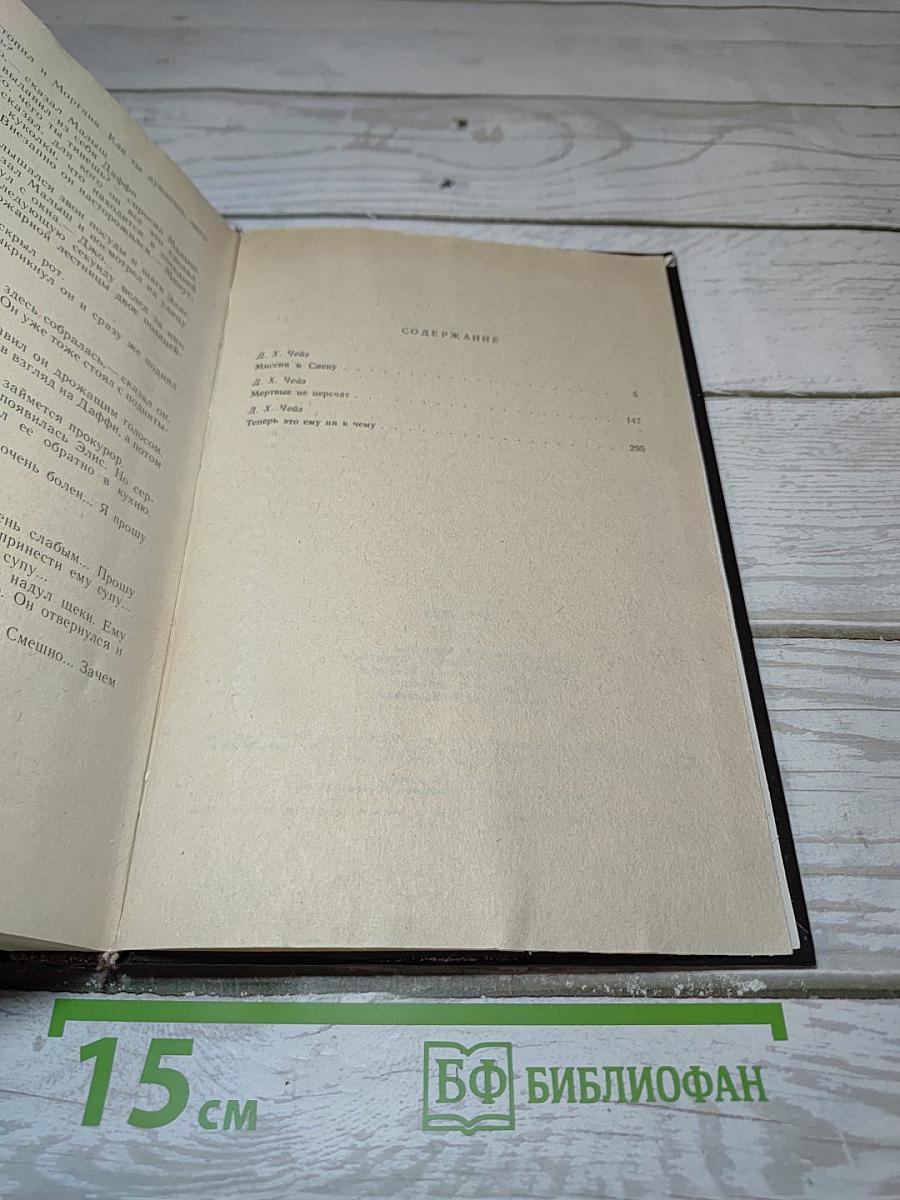 Д. Х. Чейз. Книга 5