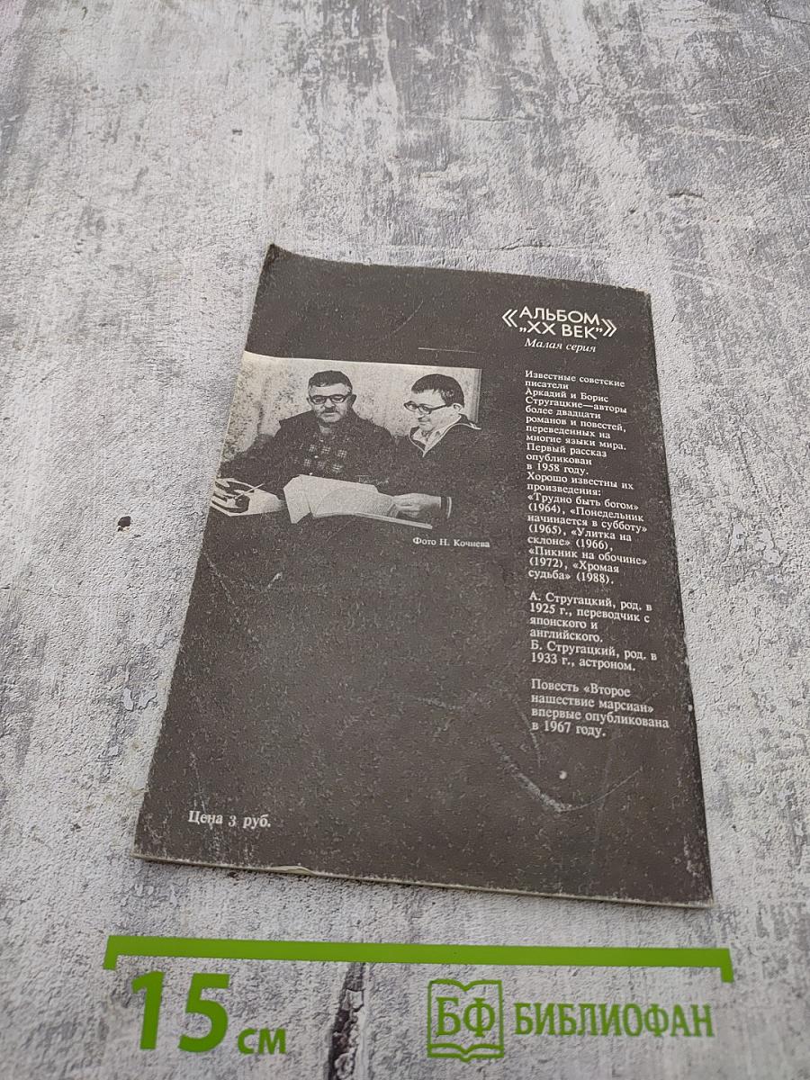 Второе нашествие марсиан