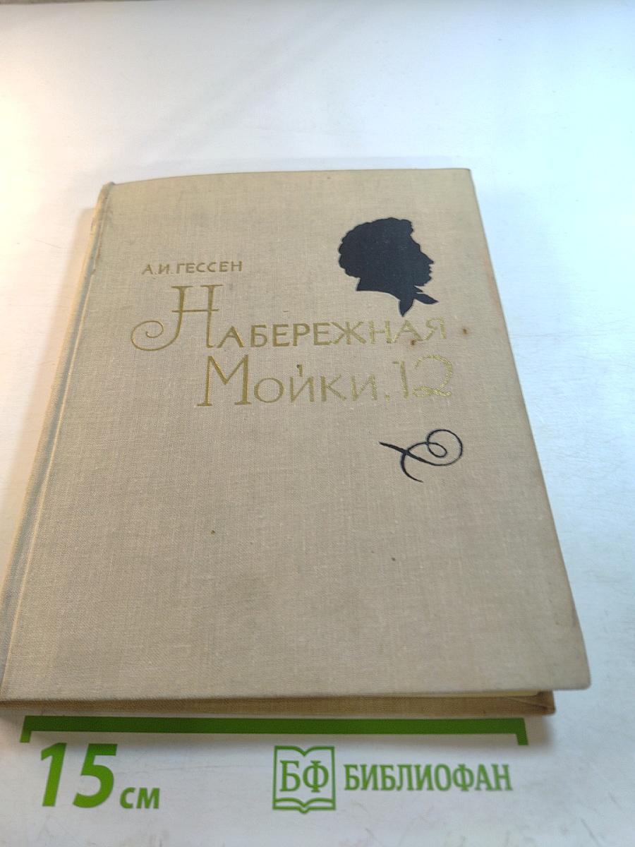 Набережная Мойки, 12