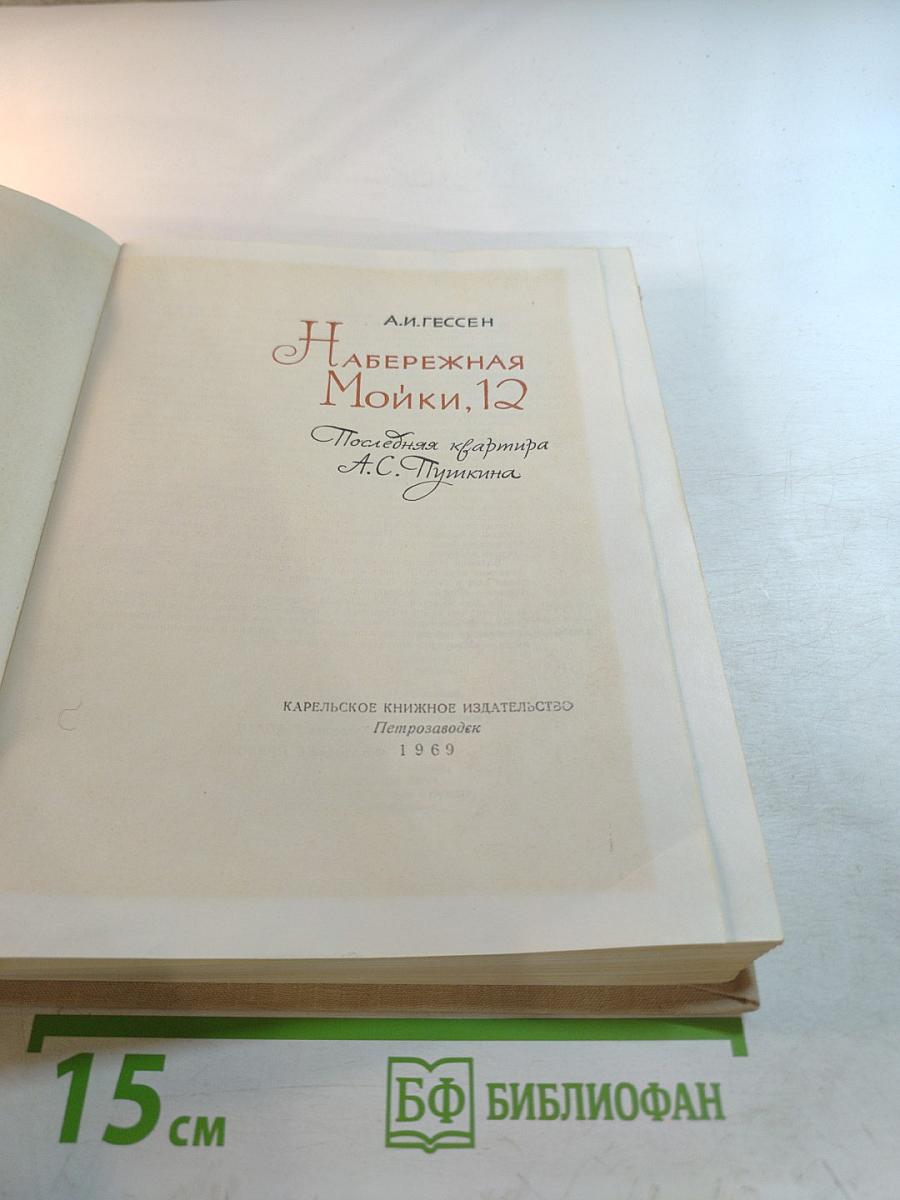 Набережная Мойки, 12