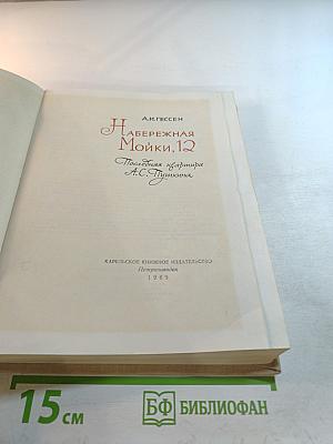 Набережная Мойки, 12