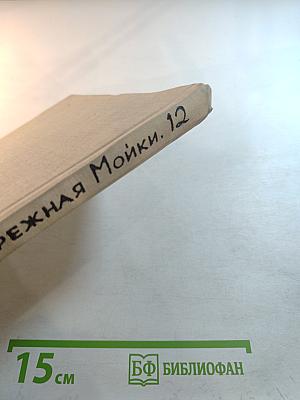 Набережная Мойки, 12