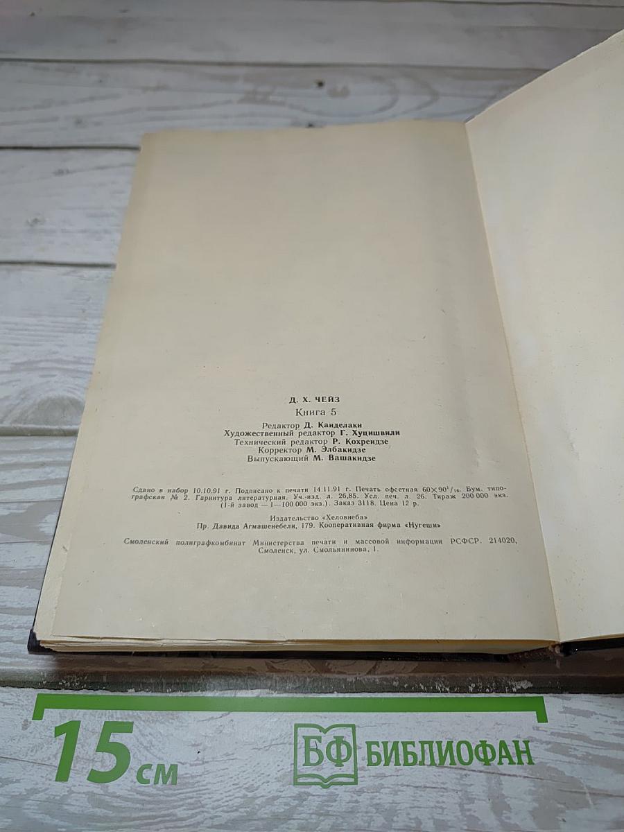 Д. Х. Чейз. Книга 5