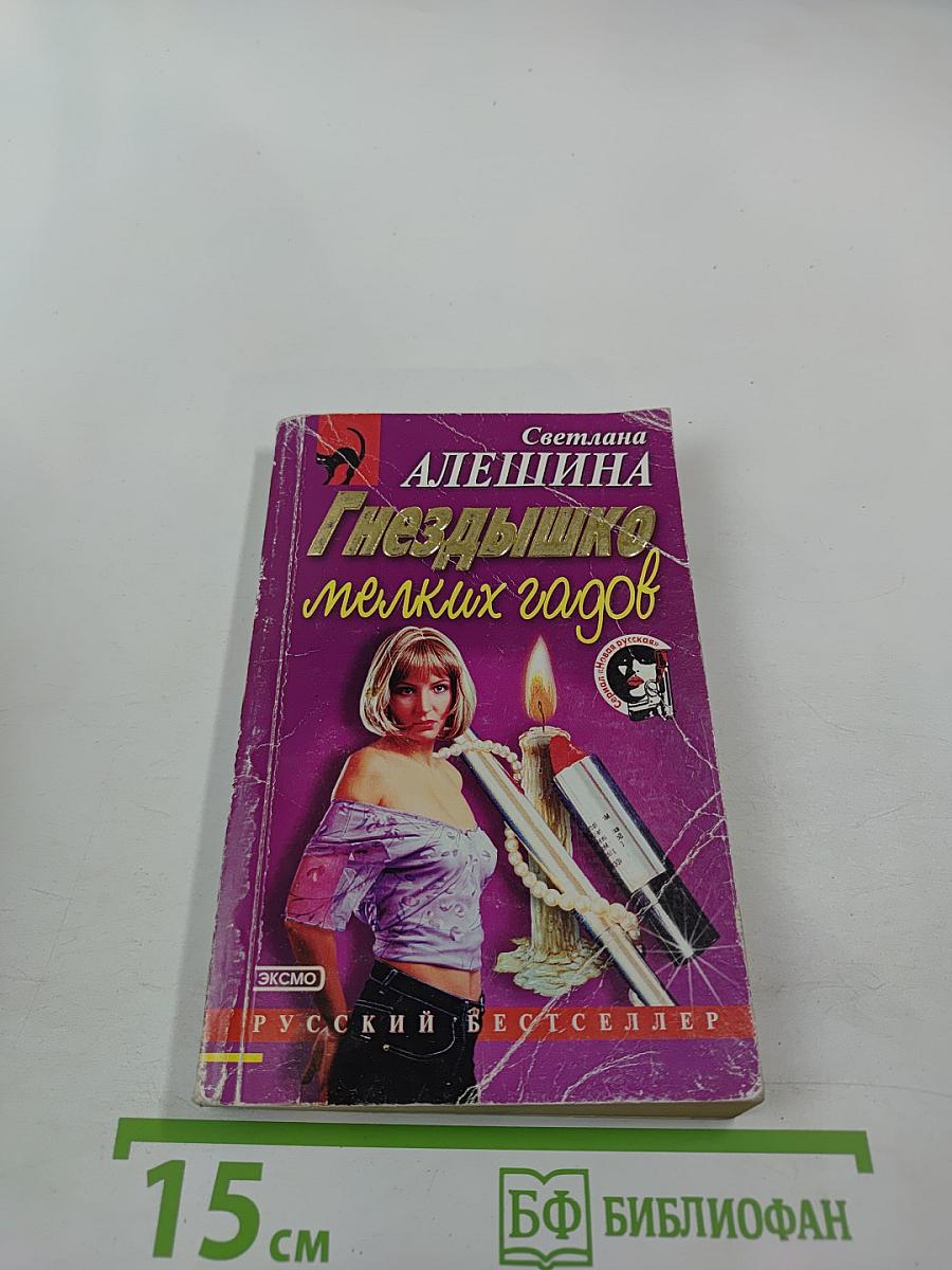 Гнездышко мелких гадов